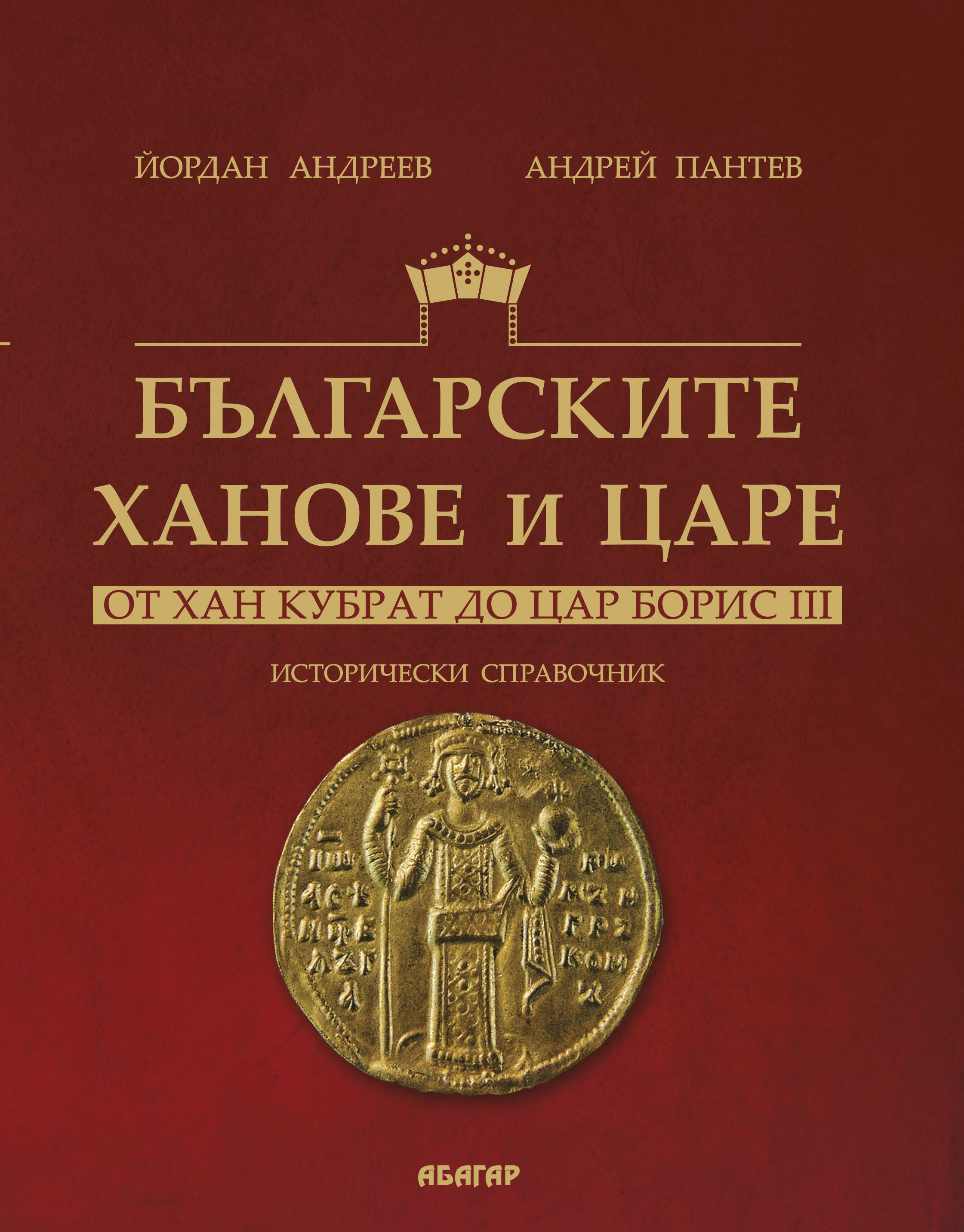 THE BULGARIAN KHANS AND TSARS: FROM KHAN KUBRAT TO TSAR BORIS III