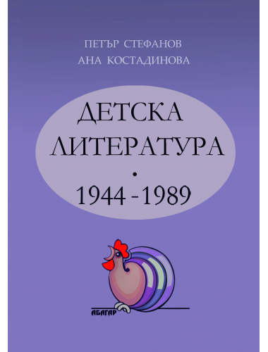 ДЕТСКА ЛИТЕРАТУРА - 1944-1989, том II