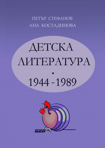 ДЕТСКА ЛИТЕРАТУРА - 1944-1989, том II