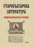 СТАРОБЪЛГАРСКА ЛИТЕРАТУРА ЕНЦИКЛОПЕДИЧЕН РЕЧНИК